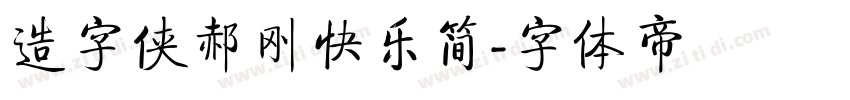 造字侠郝刚快乐简字体转换