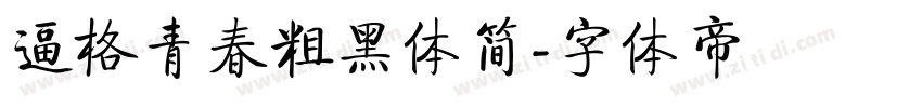 逼格青春粗黑体简字体转换