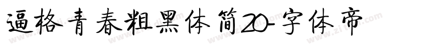 逼格青春粗黑体简20字体转换
