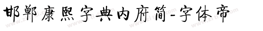 邯郸康熙字典内府简字体转换