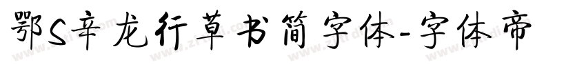 鄂S辛龙行草书简字体字体转换