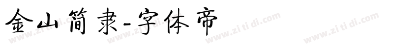 金山简隶字体转换