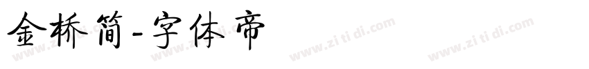 金桥简字体转换