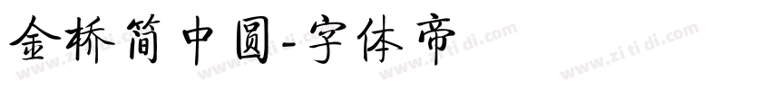 金桥简中圆字体转换