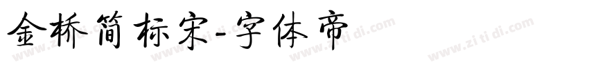 金桥简标宋字体转换