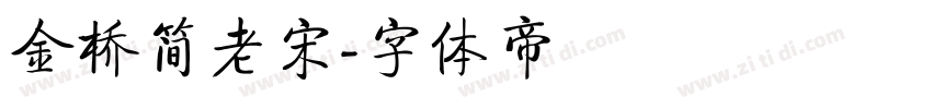 金桥简老宋字体转换