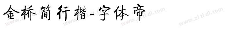 金桥简行楷字体转换