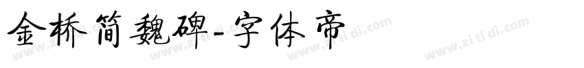 金桥简魏碑字体转换