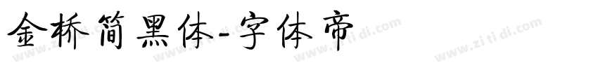 金桥简黑体字体转换