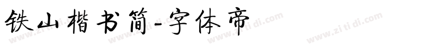铁山楷书简字体转换