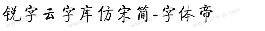 锐字云字库仿宋简字体转换