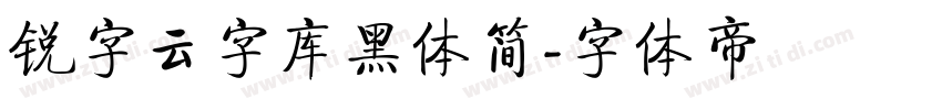 锐字云字库黑体简字体转换