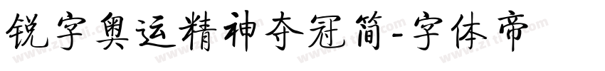 锐字奥运精神夺冠简字体转换