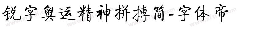 锐字奥运精神拼搏简字体转换
