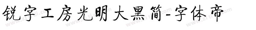 锐字工房光明大黑简字体转换