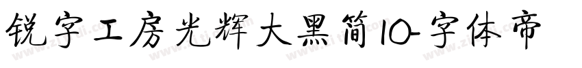 锐字工房光辉大黑简10字体转换