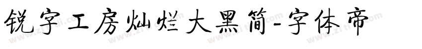 锐字工房灿烂大黑简字体转换