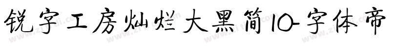 锐字工房灿烂大黑简10字体转换