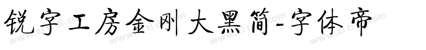 锐字工房金刚大黑简字体转换