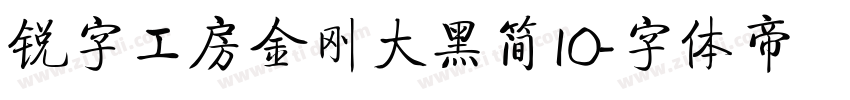 锐字工房金刚大黑简10字体转换