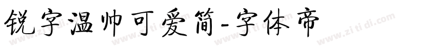 锐字温帅可爱简字体转换
