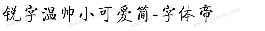 锐字温帅小可爱简字体转换