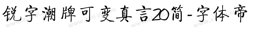 锐字潮牌可变真言20简字体转换