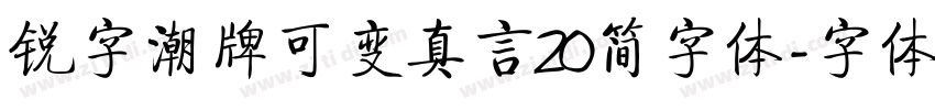 锐字潮牌可变真言20简字体字体转换
