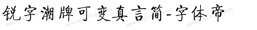 锐字潮牌可变真言简字体转换