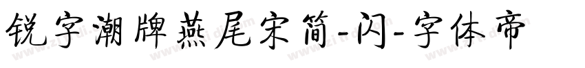 锐字潮牌燕尾宋简-闪字体转换