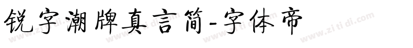 锐字潮牌真言简字体转换