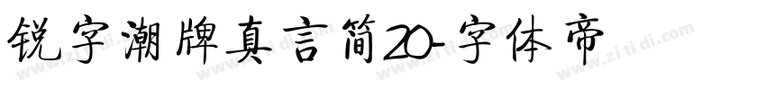 锐字潮牌真言简20字体转换