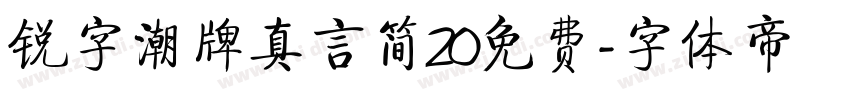 锐字潮牌真言简20免费字体转换