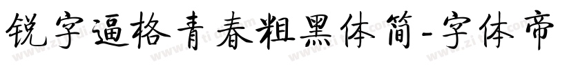 锐字逼格青春粗黑体简字体转换