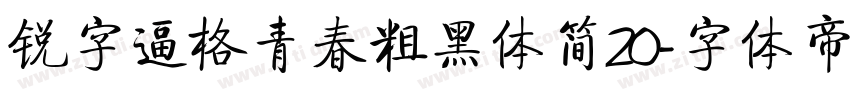 锐字逼格青春粗黑体简20字体转换