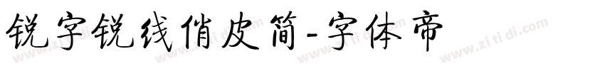 锐字锐线俏皮简字体转换