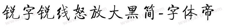 锐字锐线怒放大黑简字体转换