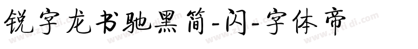 锐字龙书驰黑简-闪字体转换