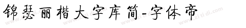 锦瑟丽楷大字库简字体转换