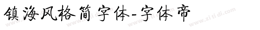 镇海风格简字体字体转换