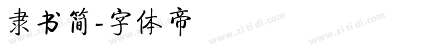 隶书简字体转换
