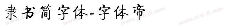 隶书简字体字体转换