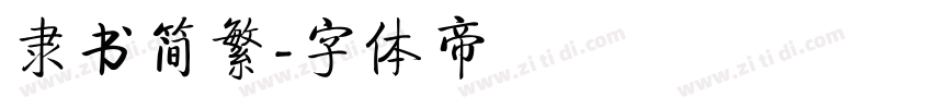 隶书简繁字体转换
