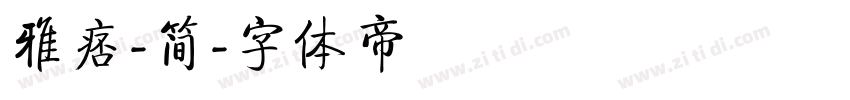 雅痞-简字体转换