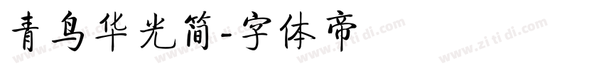 青鸟华光简字体转换