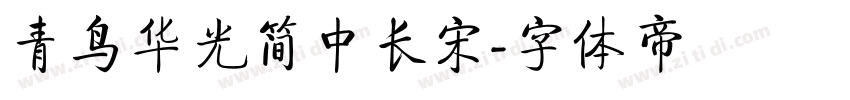 青鸟华光简中长宋字体转换