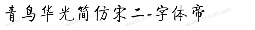 青鸟华光简仿宋二字体转换