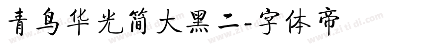 青鸟华光简大黑二字体转换