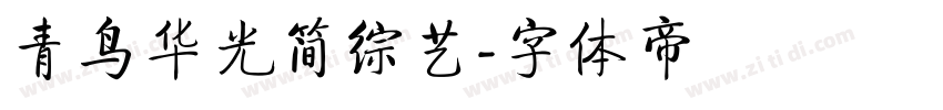 青鸟华光简综艺字体转换