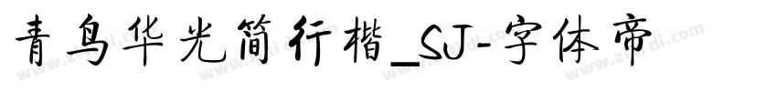 青鸟华光简行楷_SJ字体转换